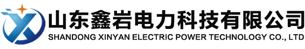 山东鑫岩电力科技有限公司